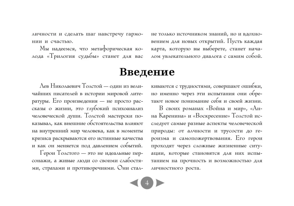Likteņa trilogija. Metaforiskās kartes pēc L. Tolstoja grāmatām (56 kartes)